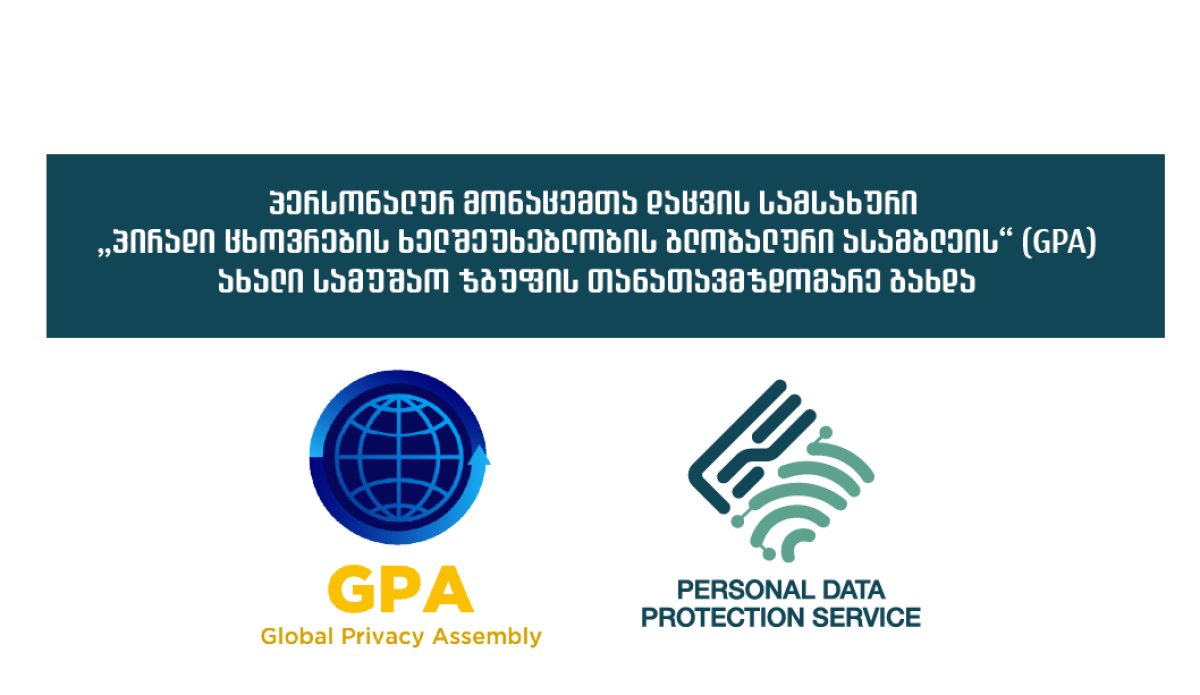 Personal Data Protection Service of Georgian became a co-chair of a new working group of the “Global Privacy Assembly” (GPA) Personal Data Protection Service of Georgian became a co-chair of a new working group of the “Global Privacy Assembly” (GPA)